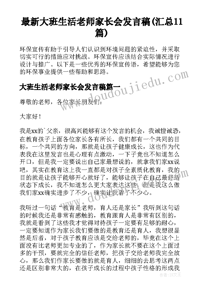 最新大班生活老师家长会发言稿(汇总11篇)