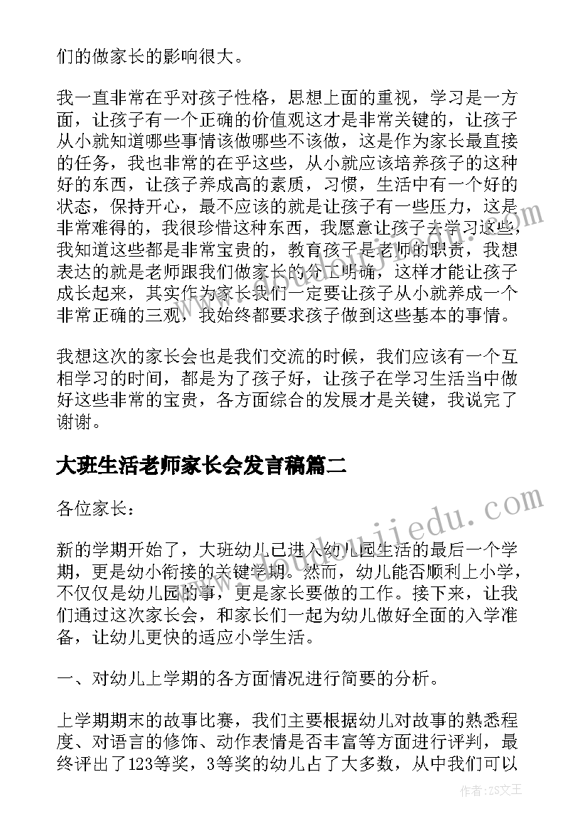 最新大班生活老师家长会发言稿(汇总11篇)