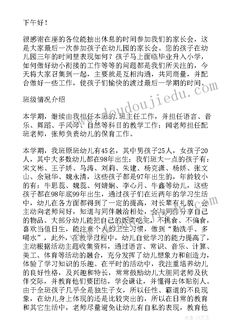 最新大班生活老师家长会发言稿(汇总11篇)