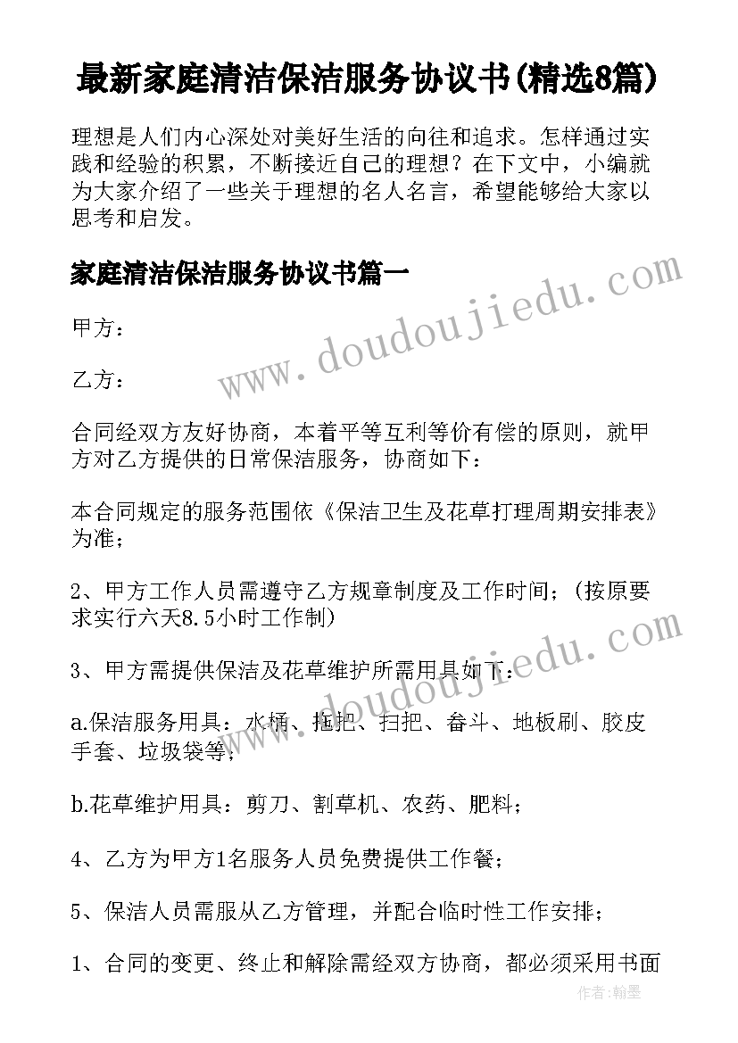 最新家庭清洁保洁服务协议书(精选8篇)