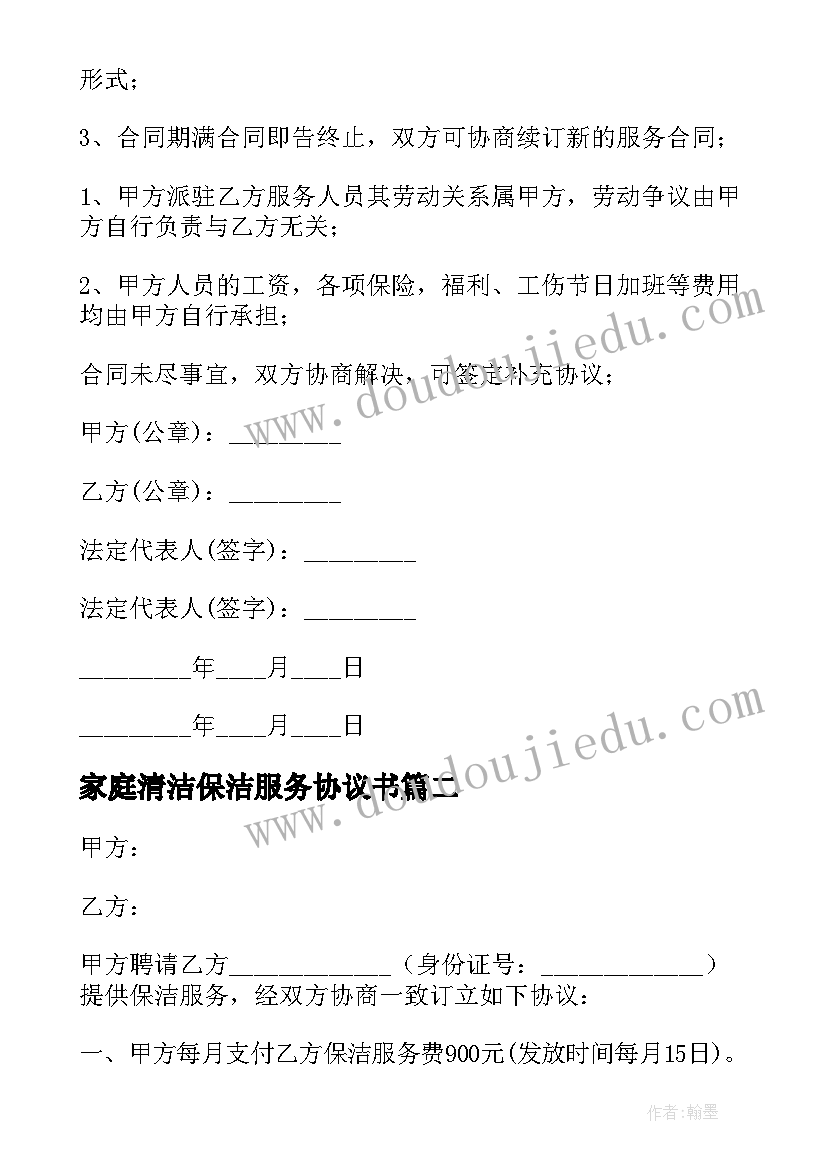 最新家庭清洁保洁服务协议书(精选8篇)