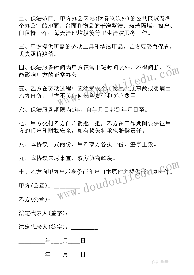 最新家庭清洁保洁服务协议书(精选8篇)