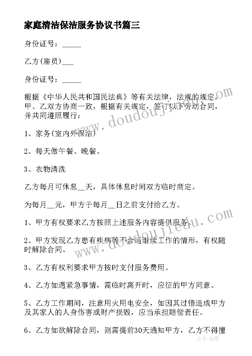 最新家庭清洁保洁服务协议书(精选8篇)