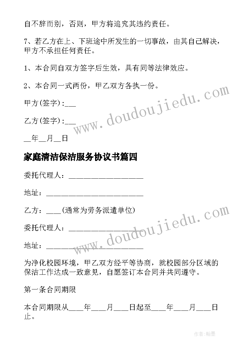 最新家庭清洁保洁服务协议书(精选8篇)