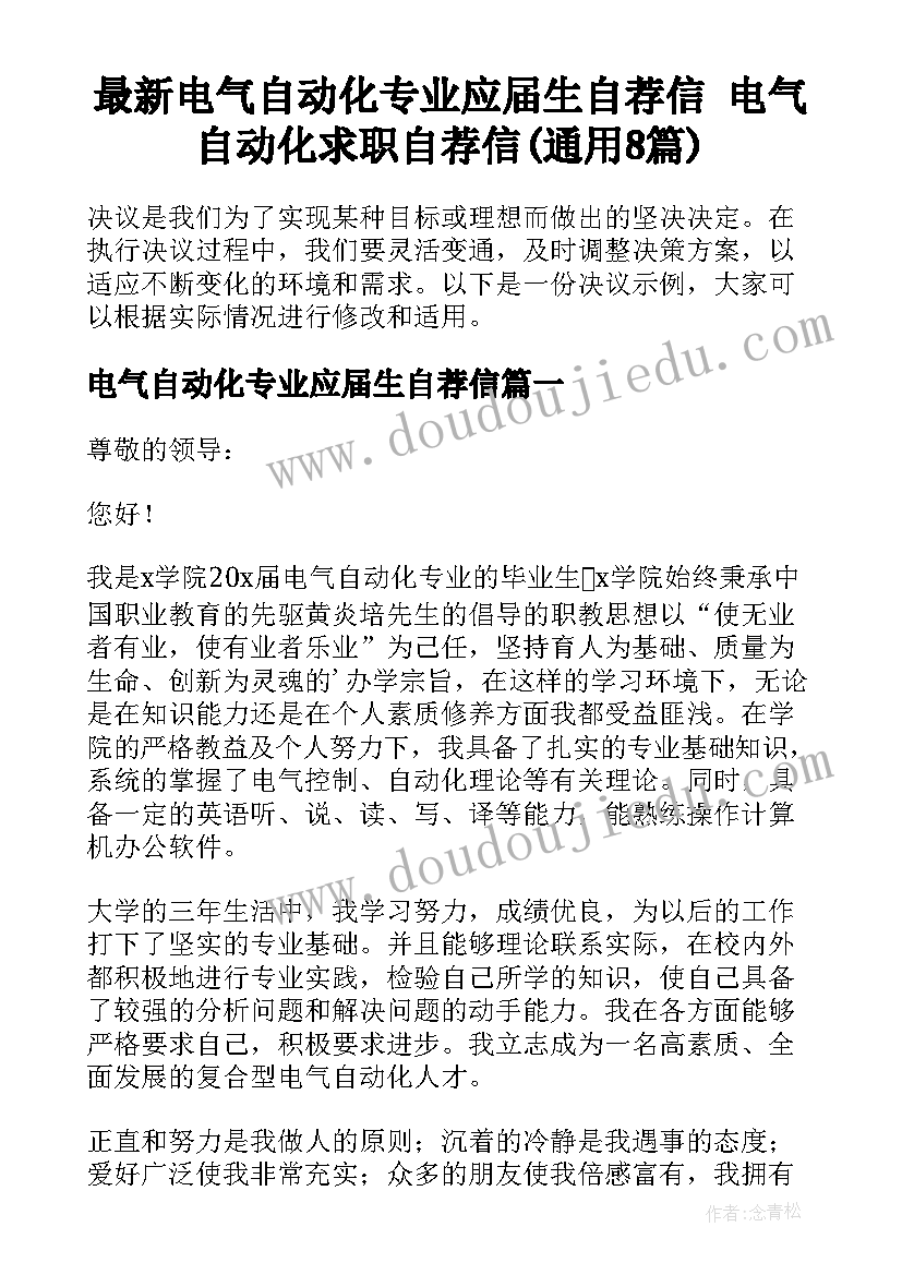 最新电气自动化专业应届生自荐信 电气自动化求职自荐信(通用8篇)