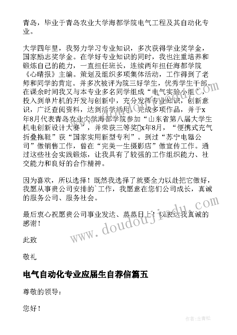 最新电气自动化专业应届生自荐信 电气自动化求职自荐信(通用8篇)