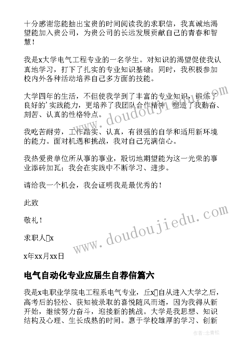 最新电气自动化专业应届生自荐信 电气自动化求职自荐信(通用8篇)