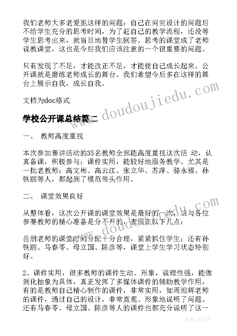 2023年学校公开课总结(实用7篇)