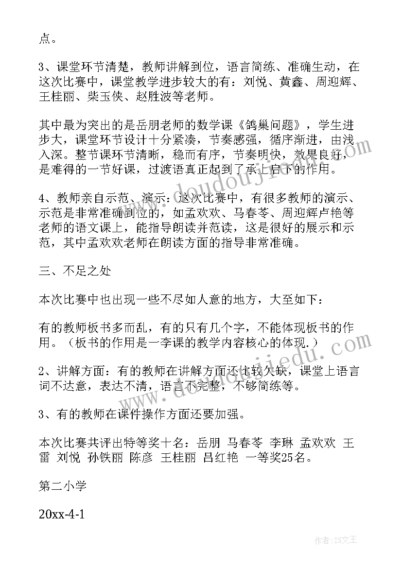 2023年学校公开课总结(实用7篇)