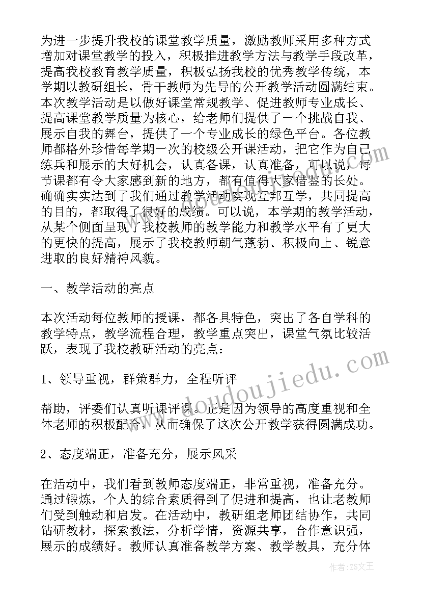 2023年学校公开课总结(实用7篇)