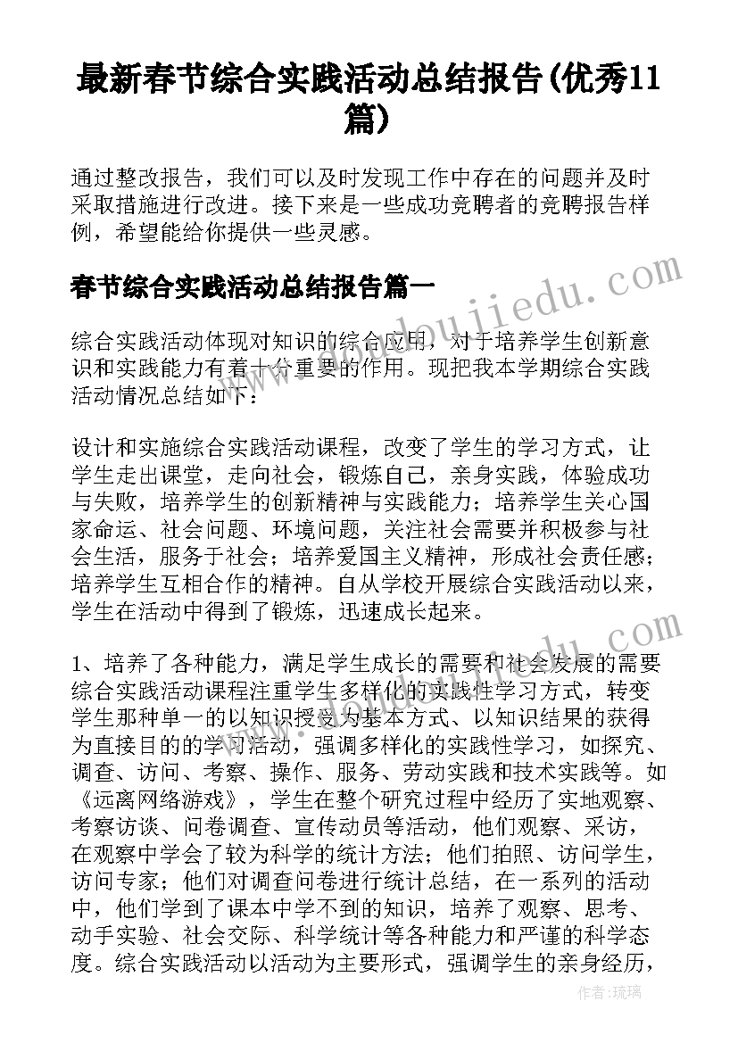 最新春节综合实践活动总结报告(优秀11篇)