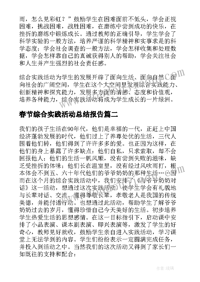 最新春节综合实践活动总结报告(优秀11篇)