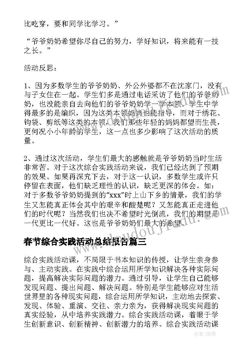 最新春节综合实践活动总结报告(优秀11篇)