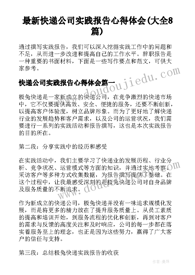 最新快递公司实践报告心得体会(大全8篇)