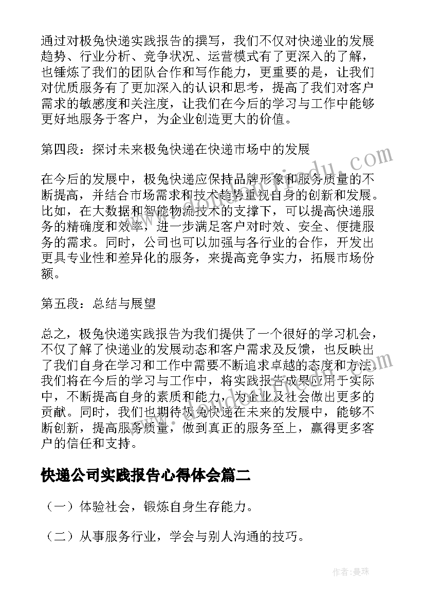 最新快递公司实践报告心得体会(大全8篇)