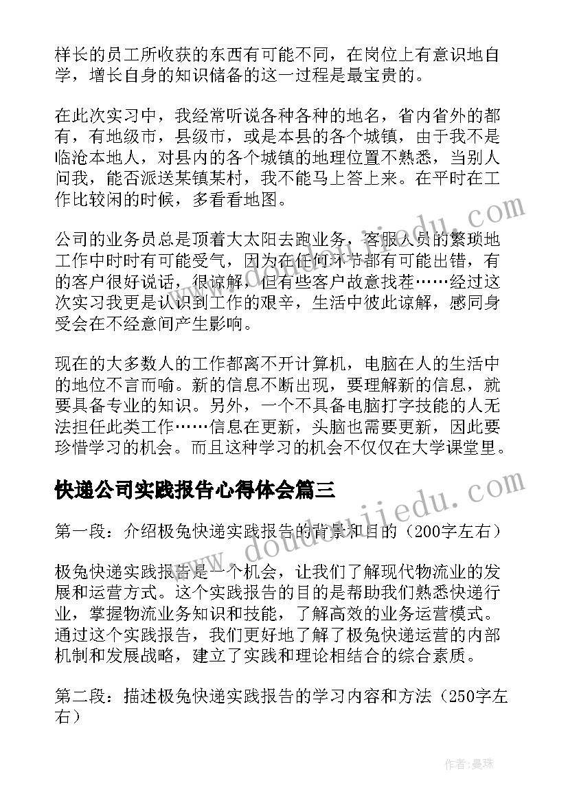 最新快递公司实践报告心得体会(大全8篇)