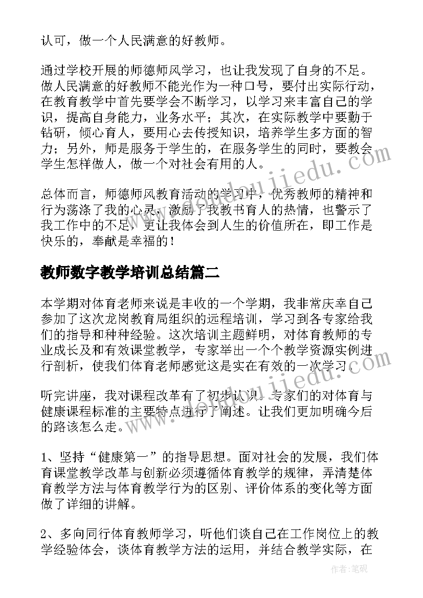 最新教师数字教学培训总结(优秀8篇)