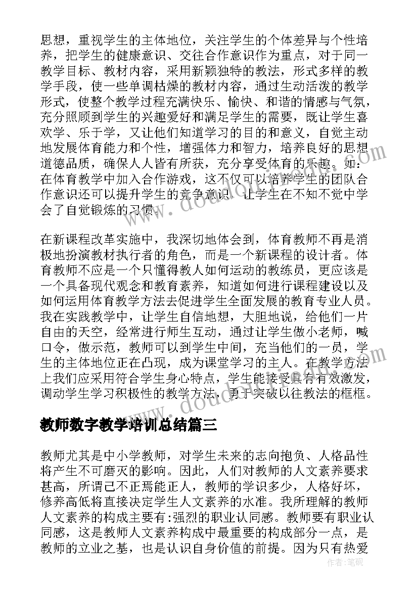 最新教师数字教学培训总结(优秀8篇)