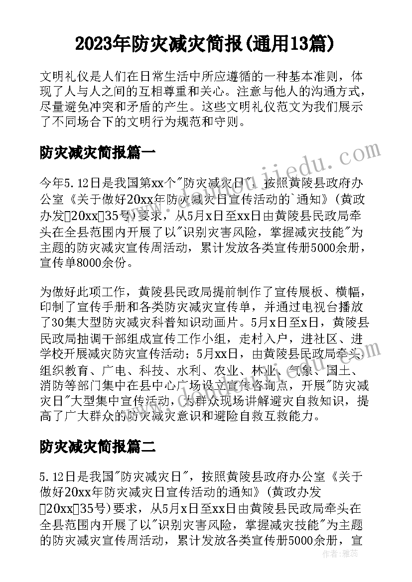 2023年防灾减灾简报(通用13篇)