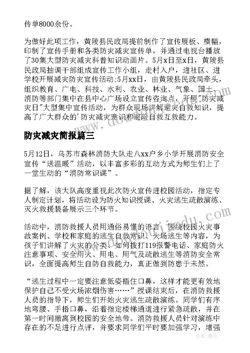 2023年防灾减灾简报(通用13篇)