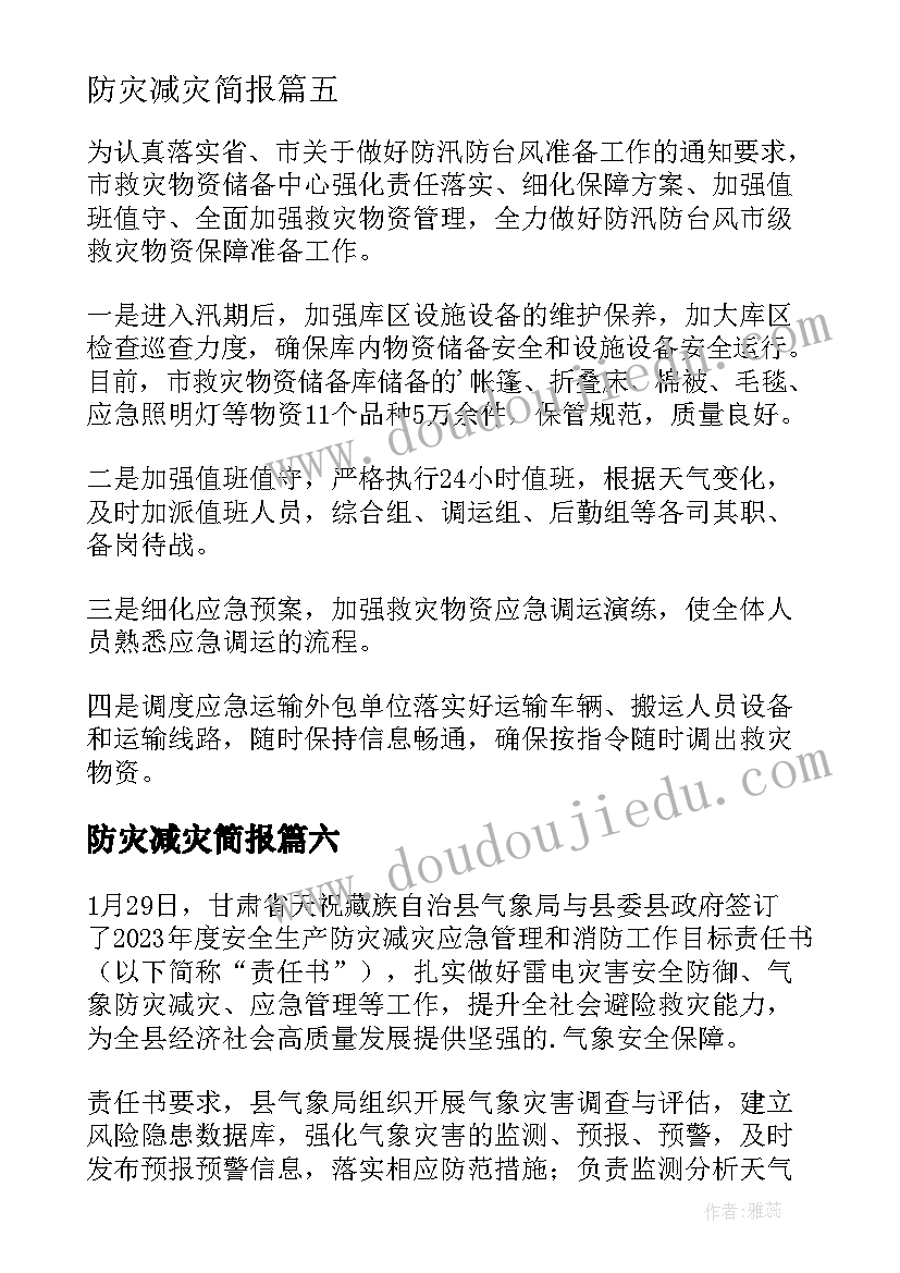 2023年防灾减灾简报(通用13篇)