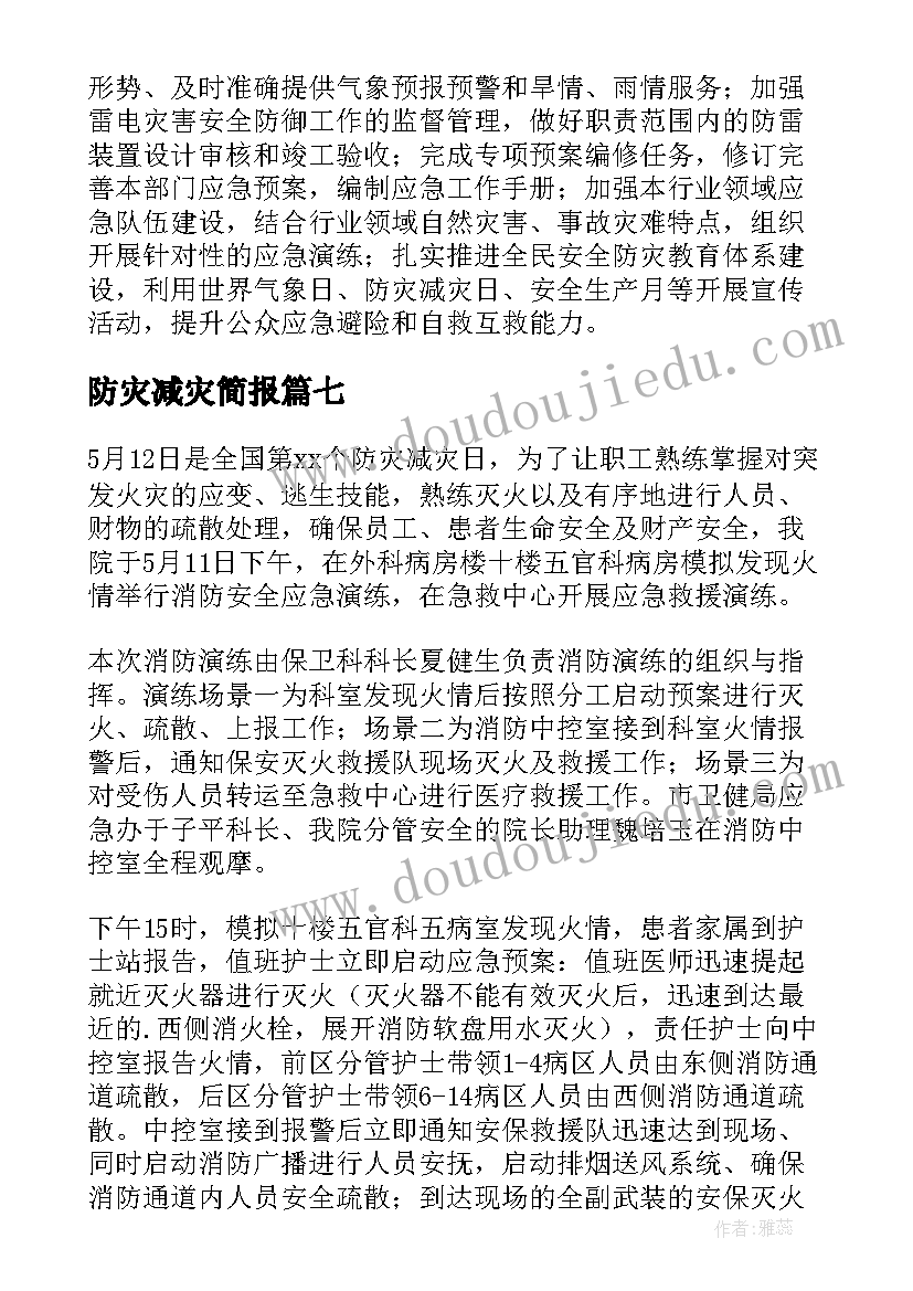 2023年防灾减灾简报(通用13篇)