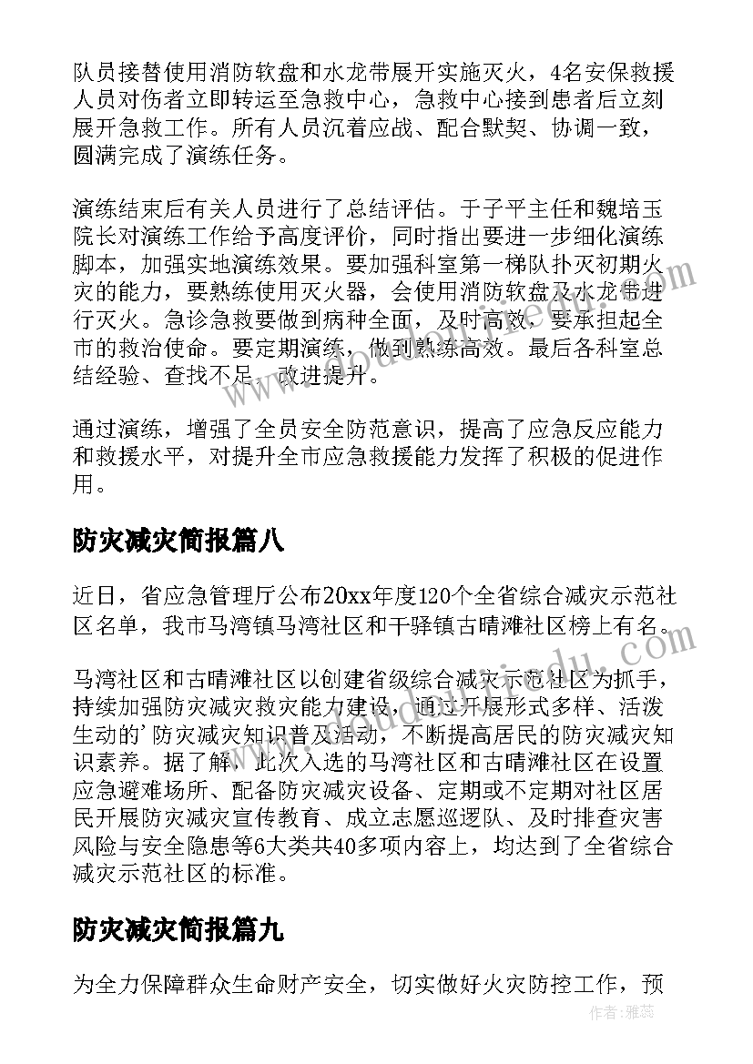 2023年防灾减灾简报(通用13篇)