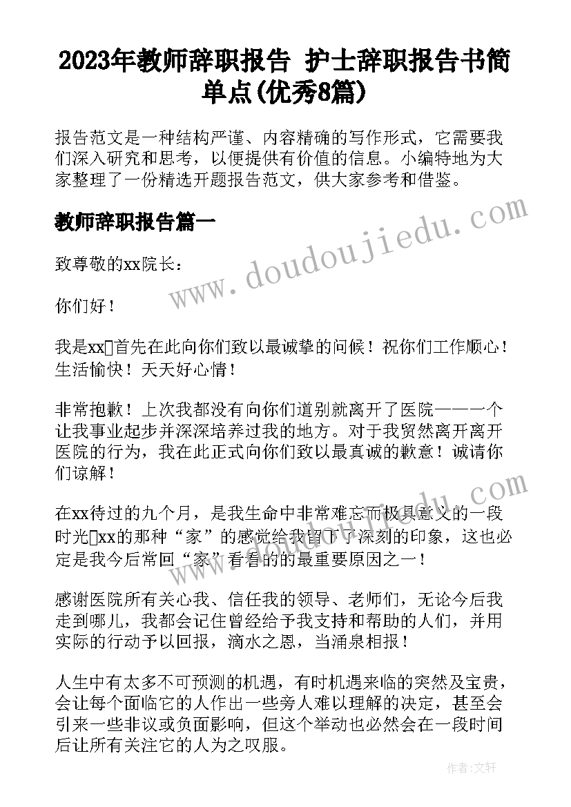 2023年教师辞职报告 护士辞职报告书简单点(优秀8篇)