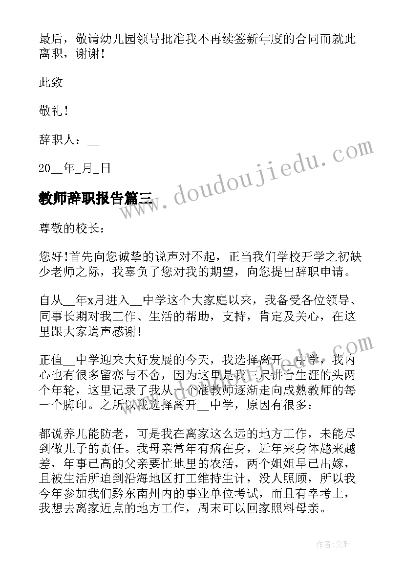 2023年教师辞职报告 护士辞职报告书简单点(优秀8篇)