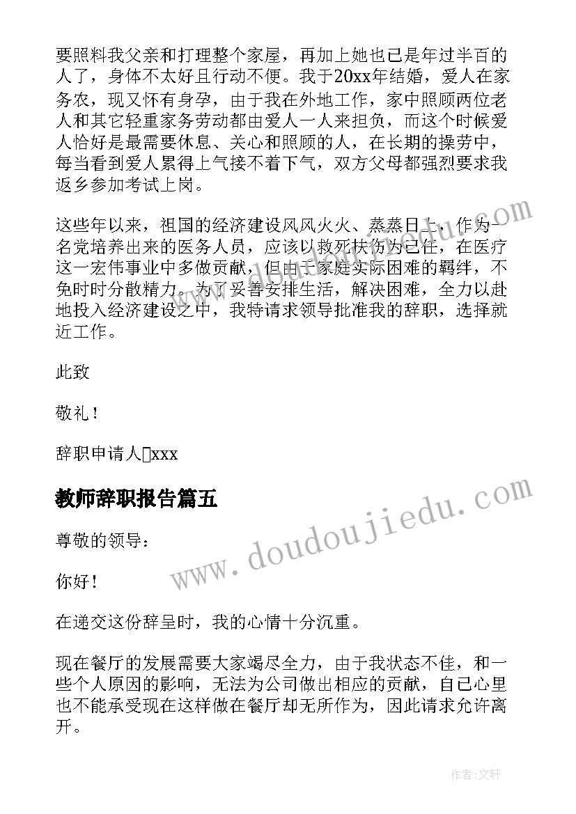 2023年教师辞职报告 护士辞职报告书简单点(优秀8篇)