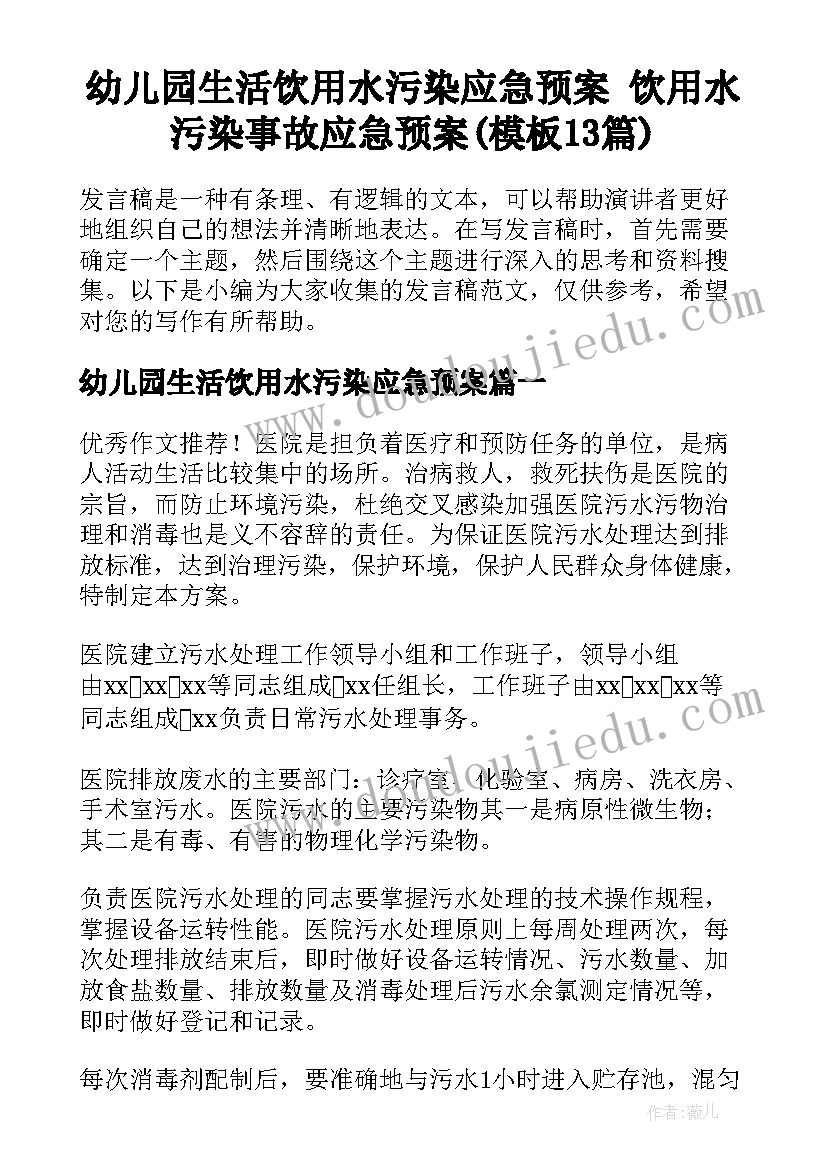 幼儿园生活饮用水污染应急预案 饮用水污染事故应急预案(模板13篇)