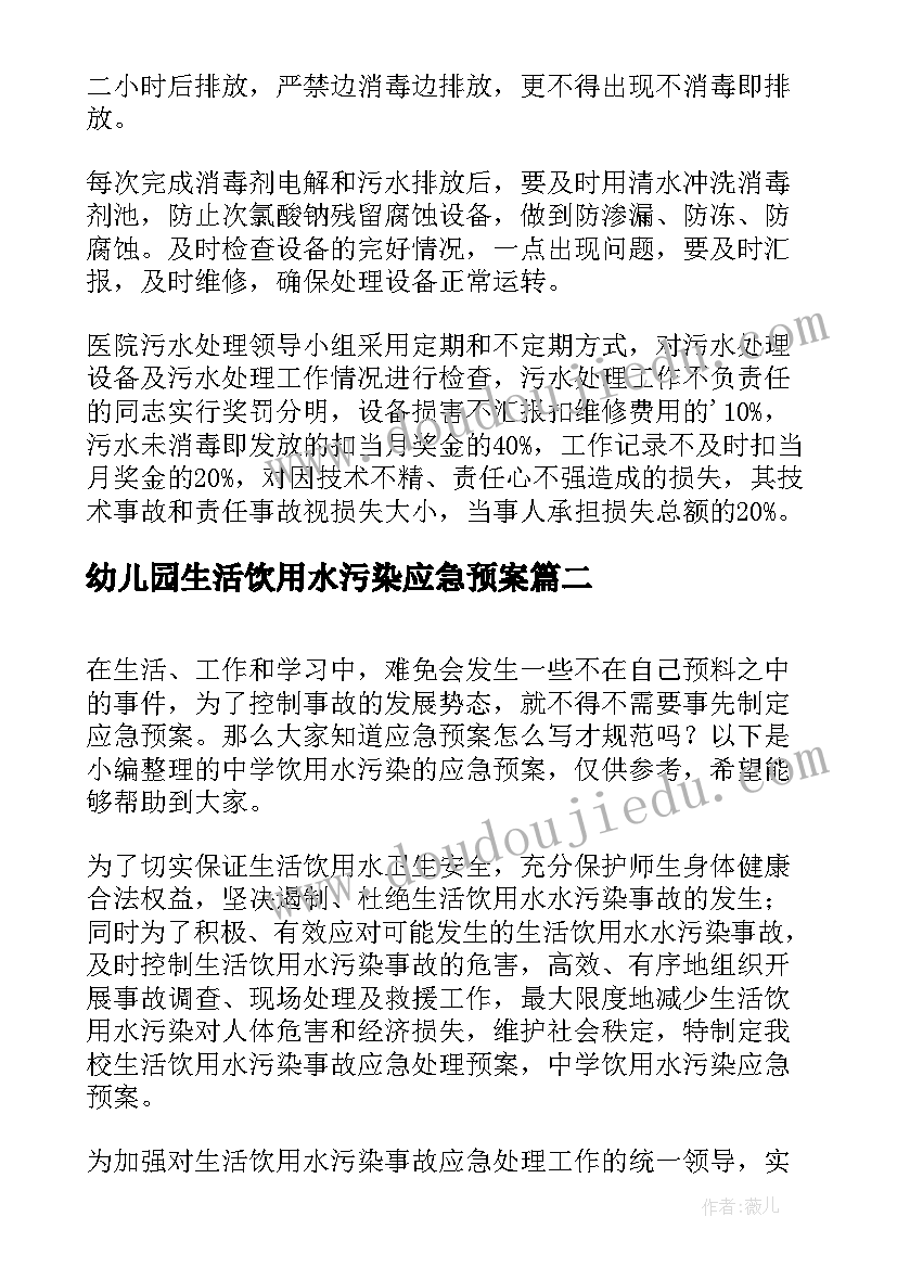 幼儿园生活饮用水污染应急预案 饮用水污染事故应急预案(模板13篇)