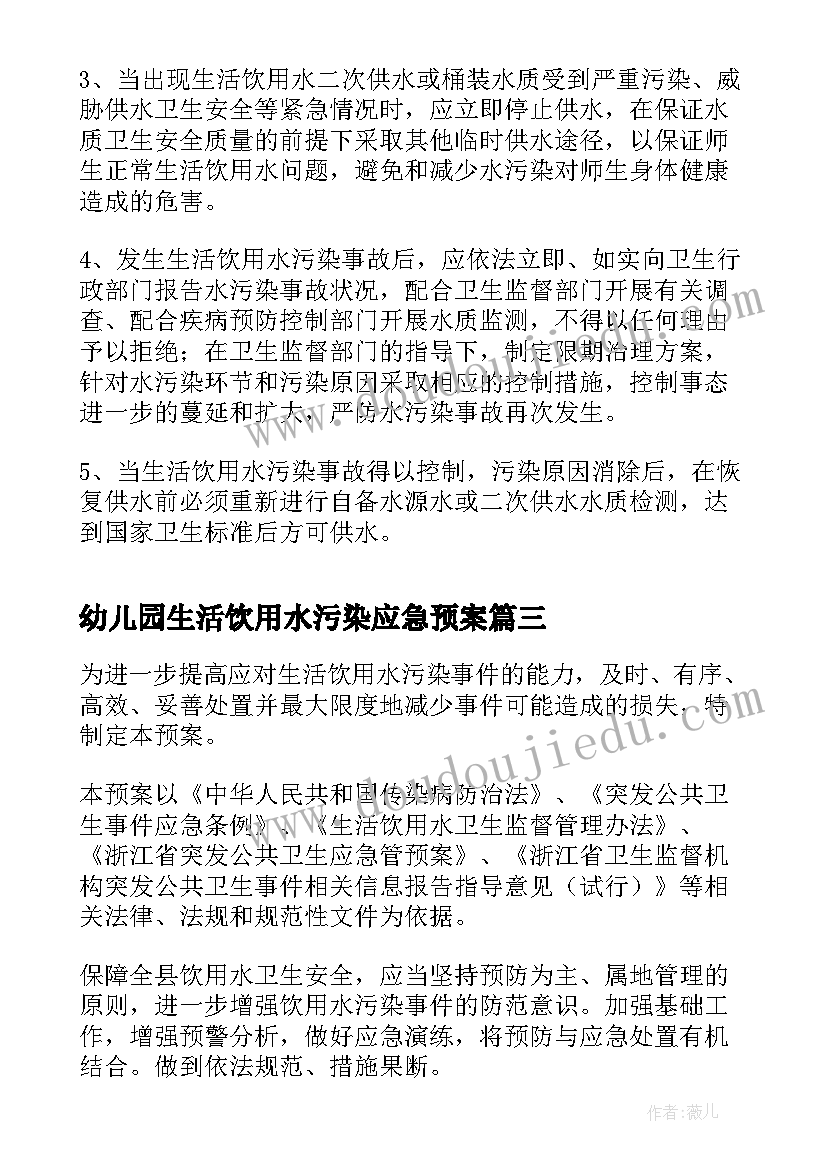 幼儿园生活饮用水污染应急预案 饮用水污染事故应急预案(模板13篇)