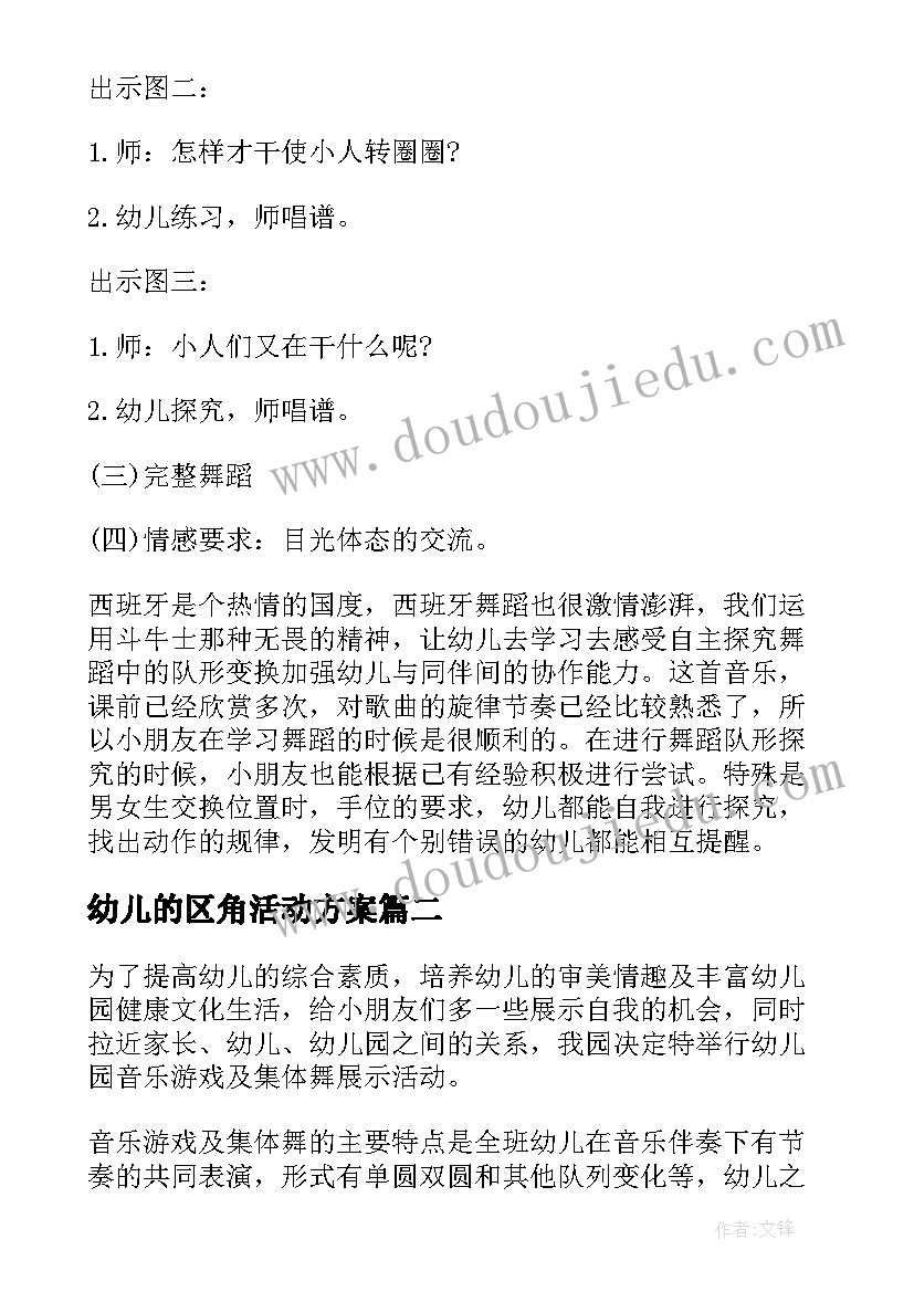 最新幼儿的区角活动方案(优质17篇)