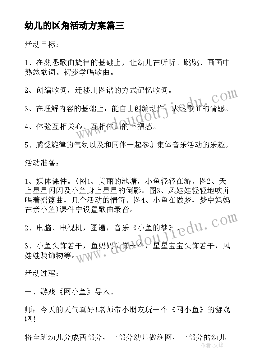 最新幼儿的区角活动方案(优质17篇)