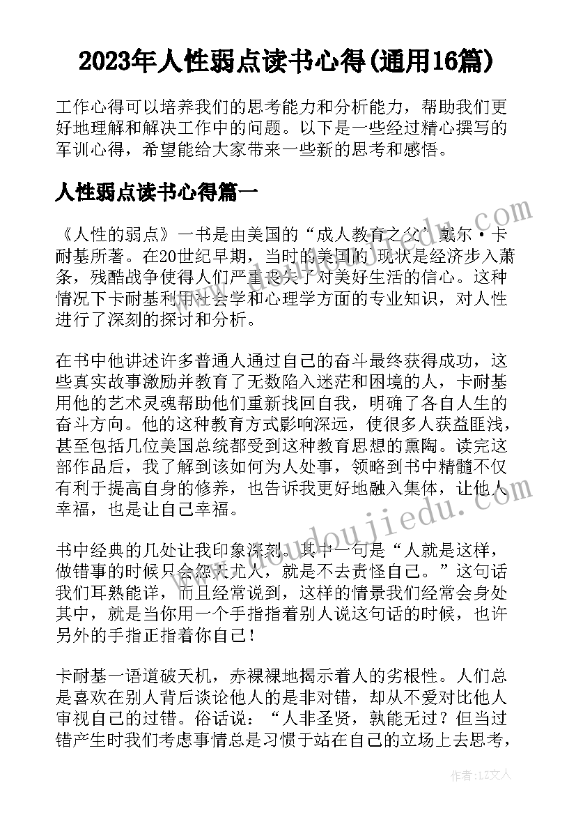 2023年人性弱点读书心得(通用16篇)