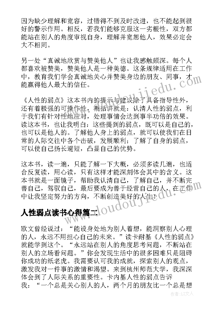 2023年人性弱点读书心得(通用16篇)