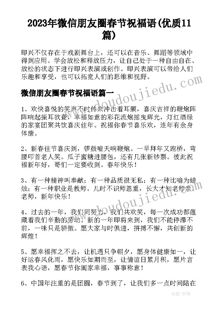 2023年微信朋友圈春节祝福语(优质11篇)