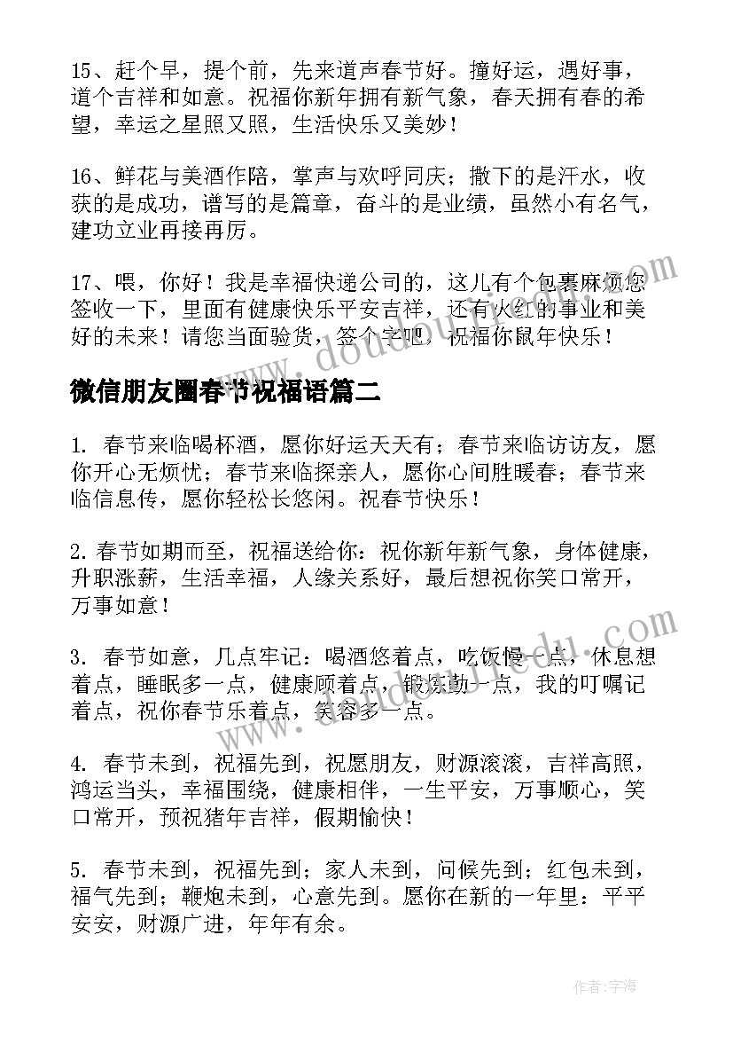 2023年微信朋友圈春节祝福语(优质11篇)