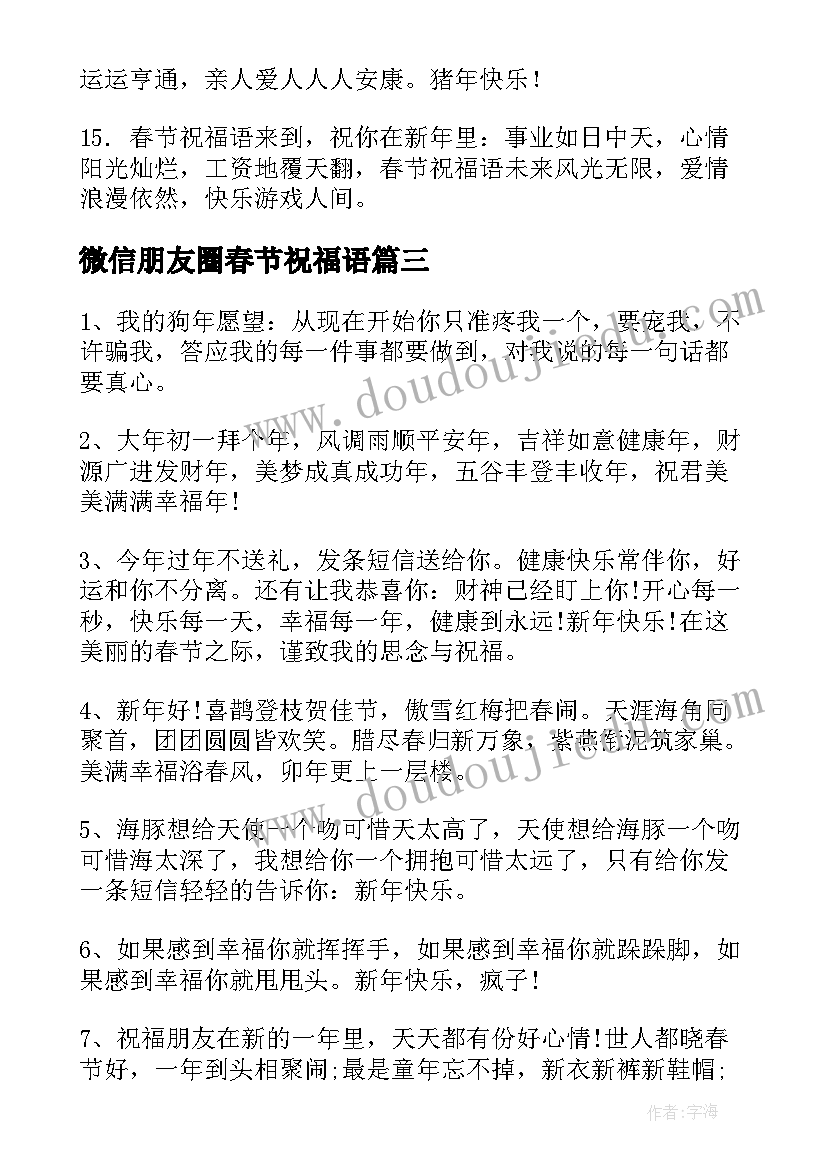 2023年微信朋友圈春节祝福语(优质11篇)