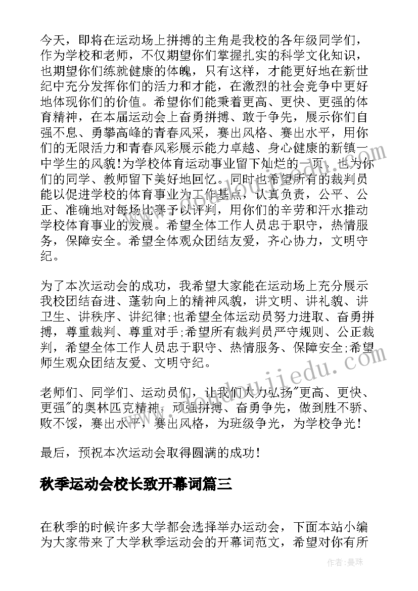 秋季运动会校长致开幕词 大学秋季运动会开幕词(模板8篇)