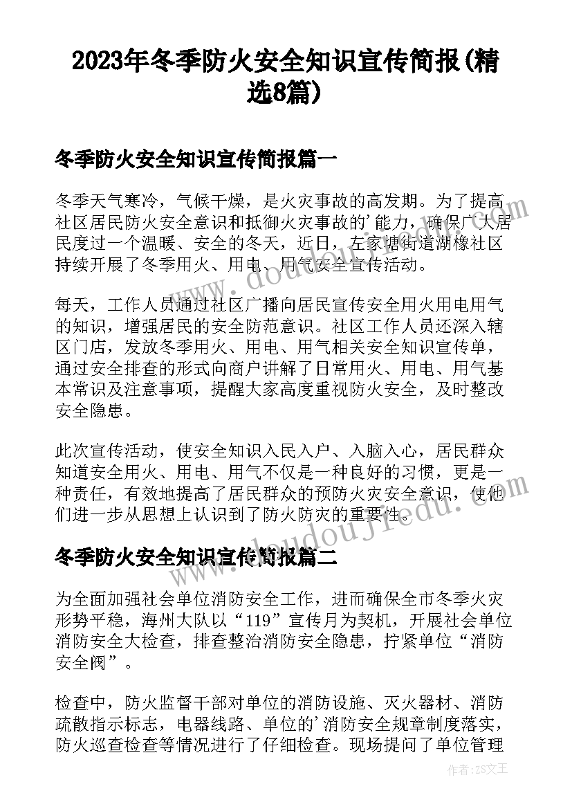 2023年冬季防火安全知识宣传简报(精选8篇)