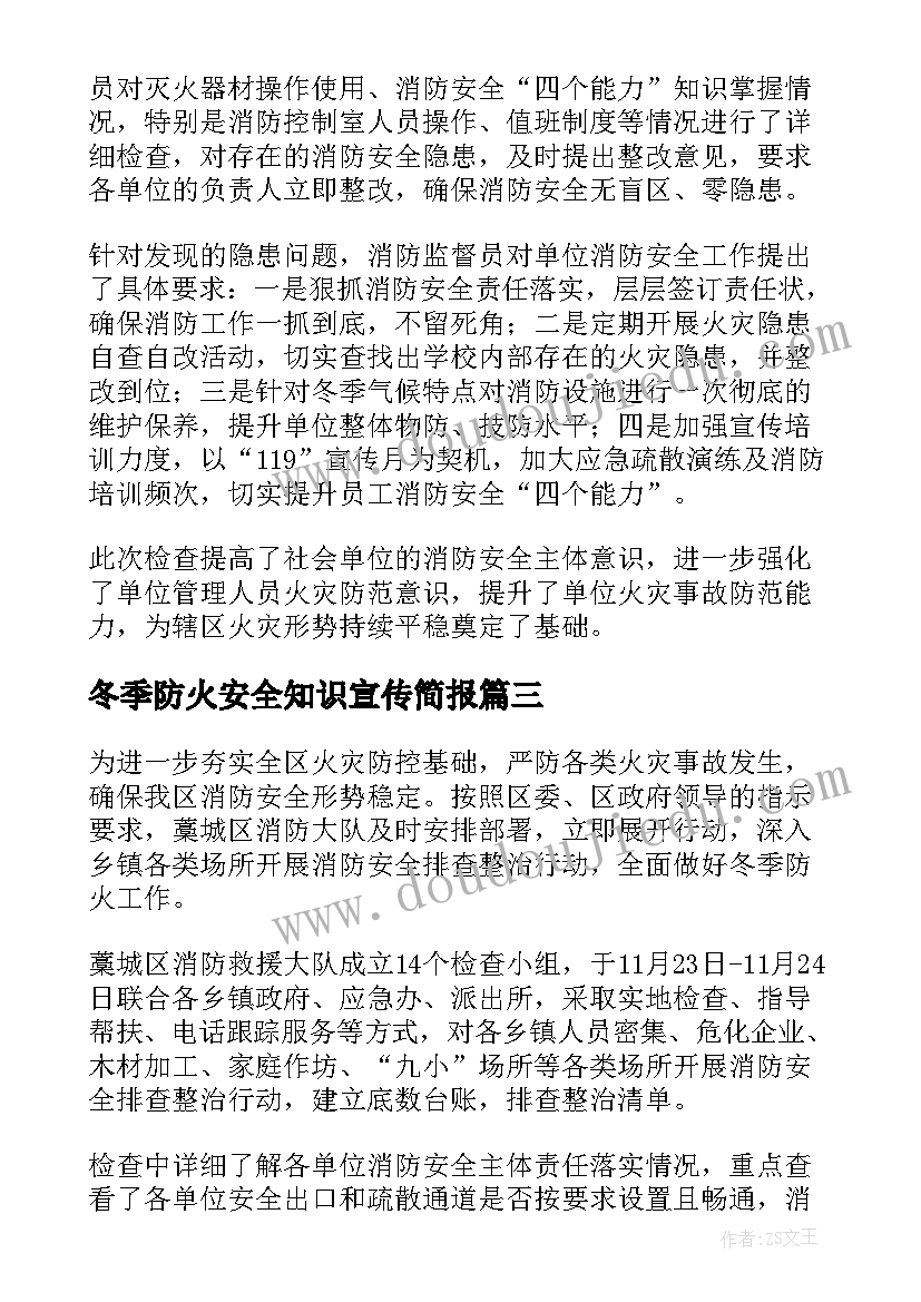 2023年冬季防火安全知识宣传简报(精选8篇)