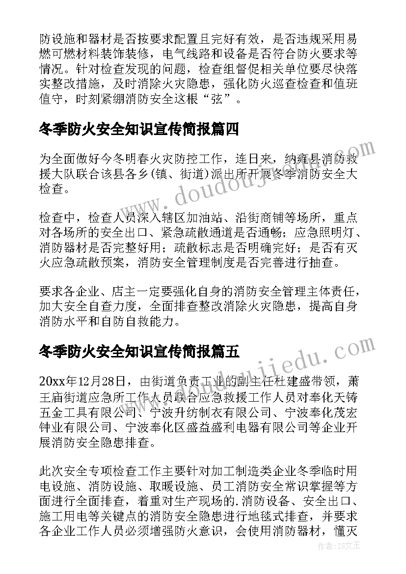 2023年冬季防火安全知识宣传简报(精选8篇)