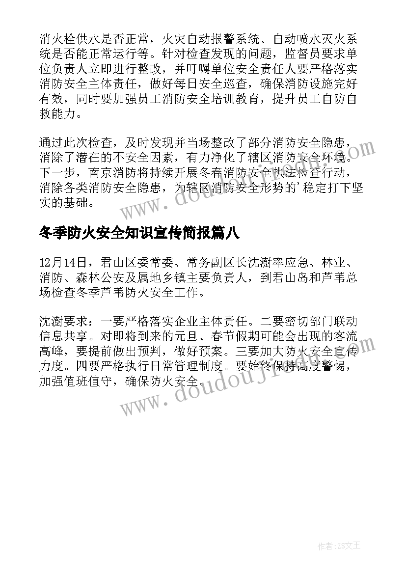 2023年冬季防火安全知识宣传简报(精选8篇)