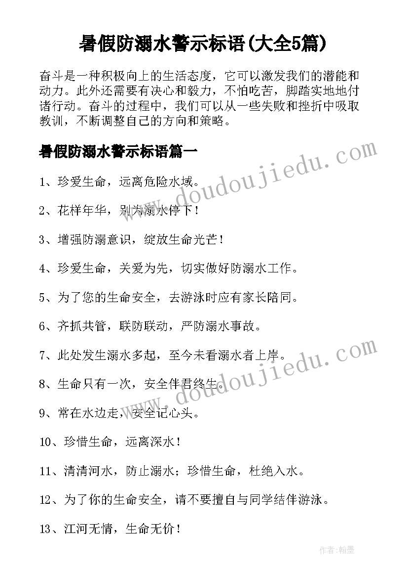 暑假防溺水警示标语(大全5篇)