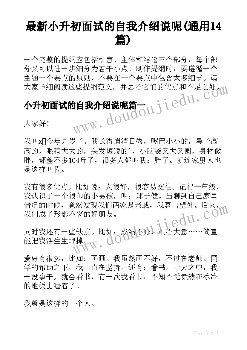 最新小升初面试的自我介绍说呢(通用14篇)