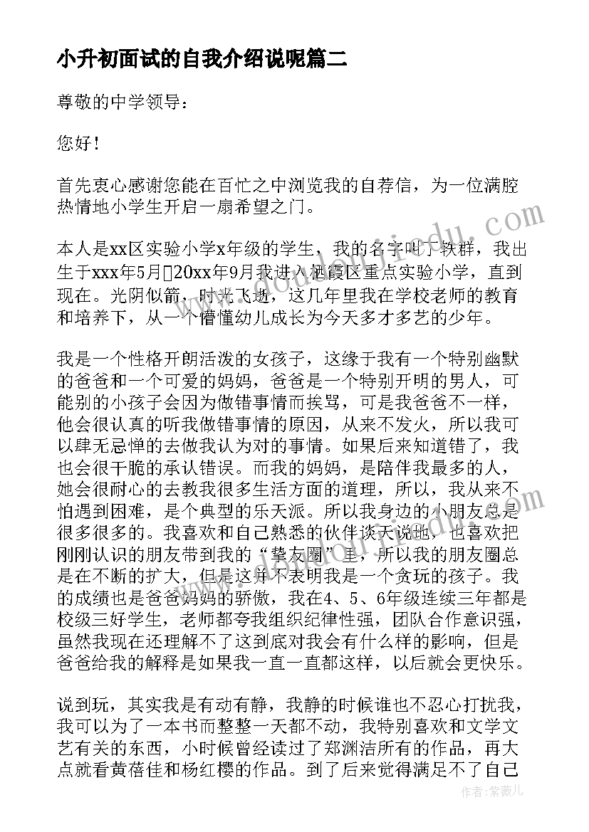 最新小升初面试的自我介绍说呢(通用14篇)