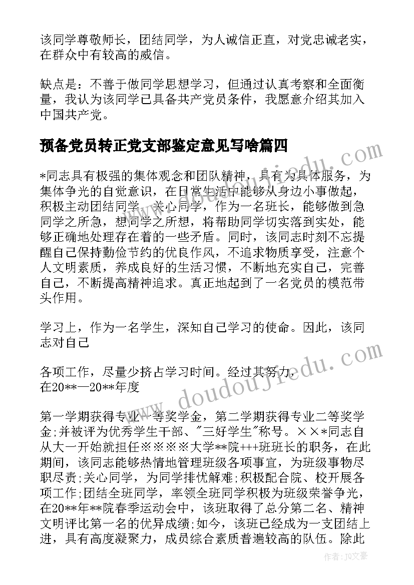 2023年预备党员转正党支部鉴定意见写啥(模板18篇)