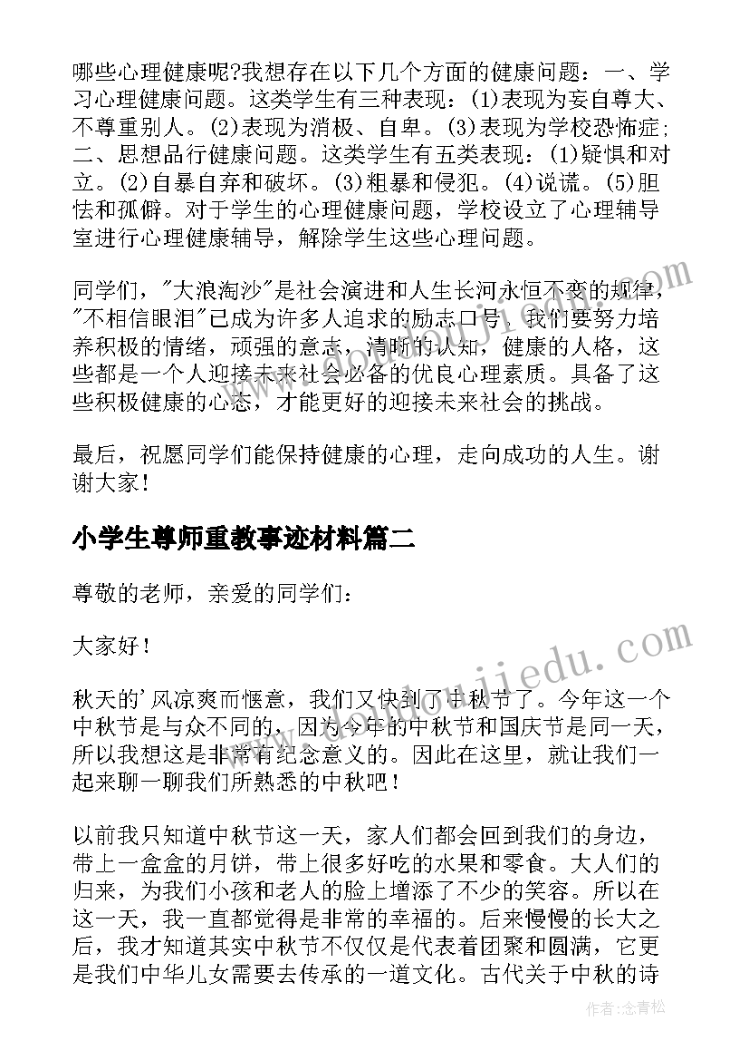 最新小学生尊师重教事迹材料 小学生国旗下演讲稿(实用18篇)